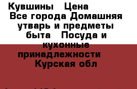 Кувшины › Цена ­ 3 000 - Все города Домашняя утварь и предметы быта » Посуда и кухонные принадлежности   . Курская обл.